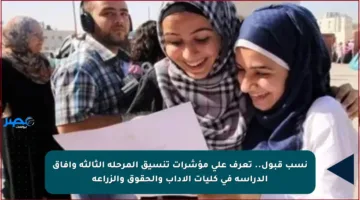 نسب قبول.. تعرف على مؤشرات تنسيق المرحلة الثالثة وآفاق الدراسة في كليات الآداب والحقوق والزراعة